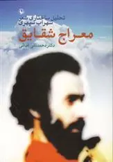 کتاب معراج شقایق