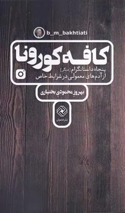 کتاب کافه کورونا