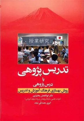 کتاب تدریس پژوهی