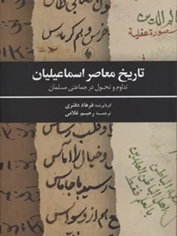 کتاب تاریخ معاصر اسماعیلیان