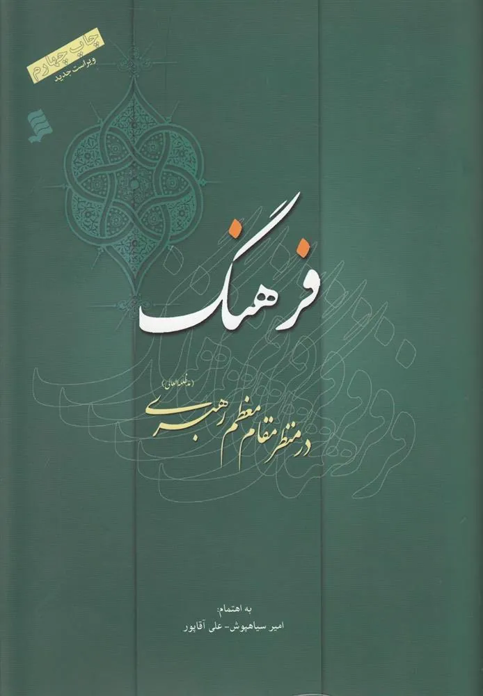 فرهنگ در منظر مقام معظم رهبری
