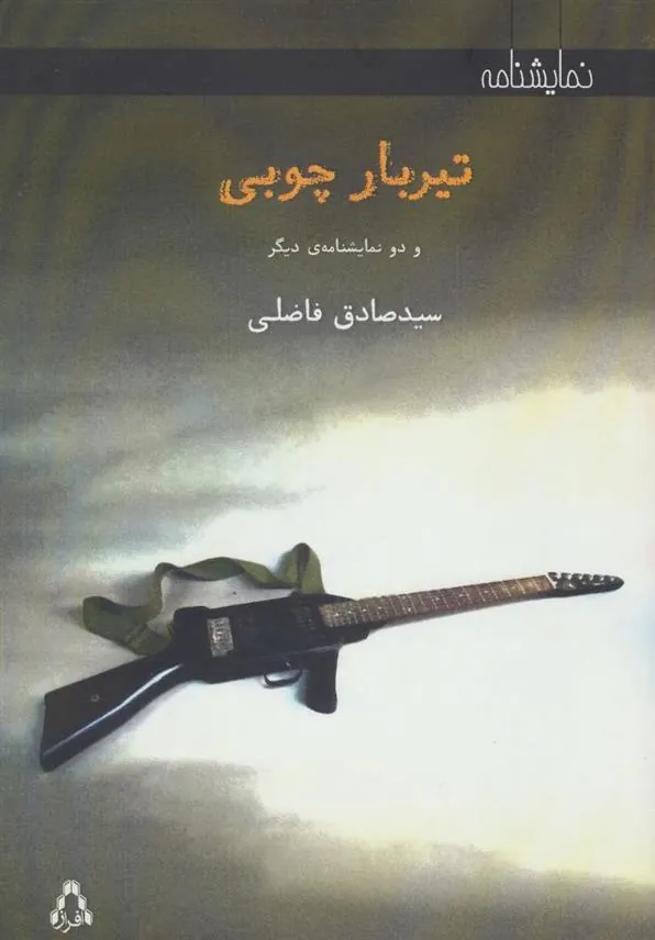 کتاب تیربار چوبی