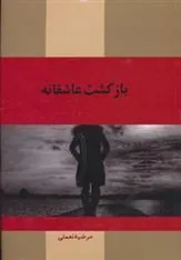 کتاب بازگشت عاشقانه