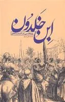 پژوهشی در اندیشه های ابن خلدون