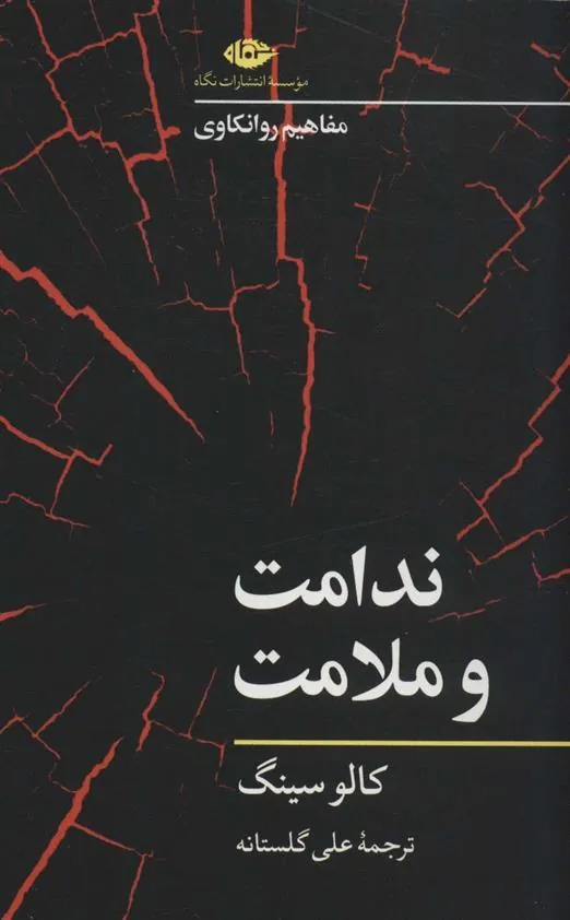 کتاب ندامت و ملامت