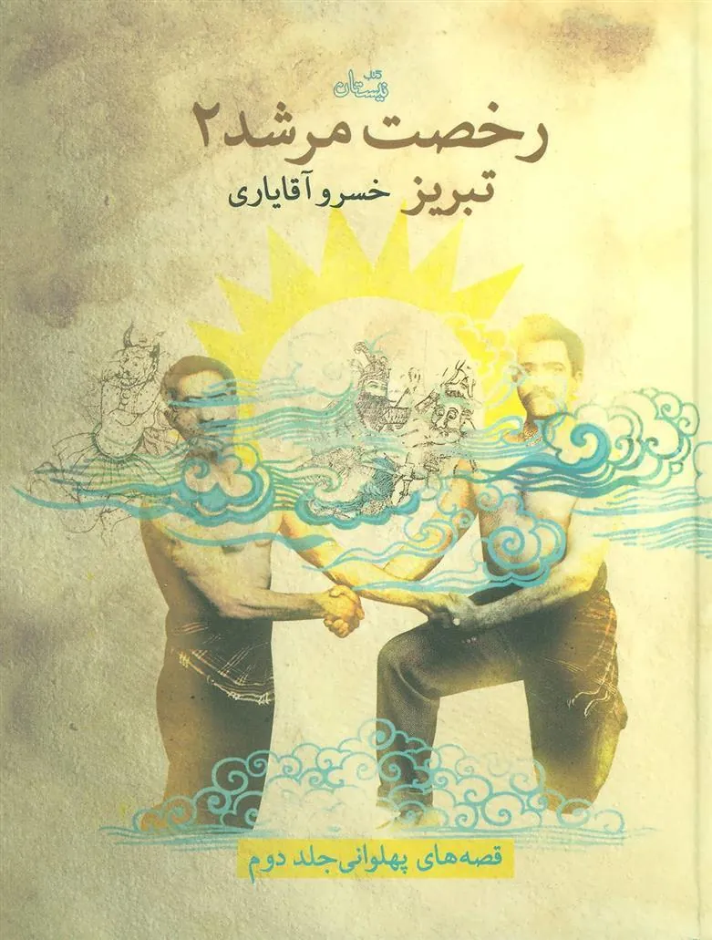 کتاب رخصت مرشد 2