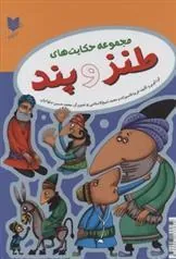 کتاب مجموعه حکایت های طنز و پند