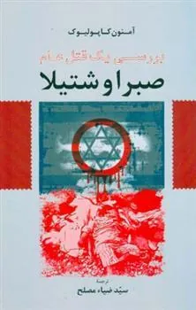 کتاب صبرا و شتیلا