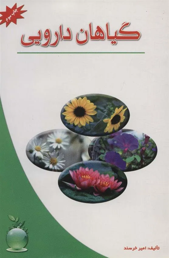 کتاب گیاهان دارویی