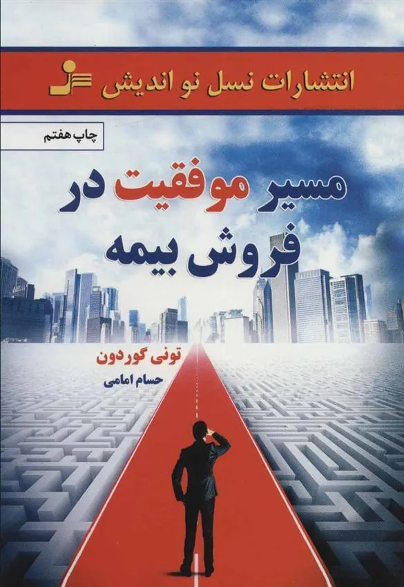 کتاب مسیر موفقیت در فروش بیمه
