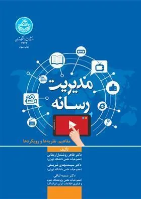 کتاب مدیریت رسانه