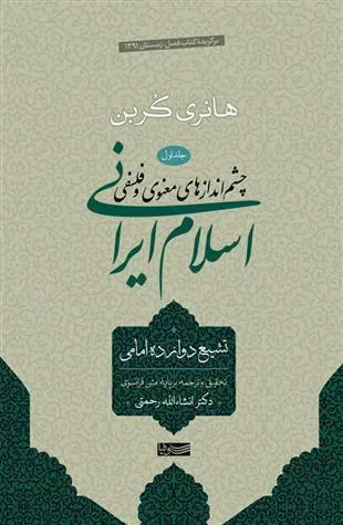 اسلام ایرانی (جلد اول)