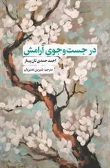 کتاب در جست و جوی آرامش