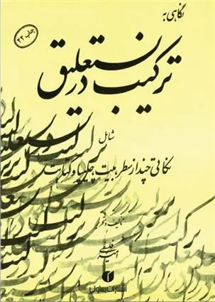کتاب نگاهی به ترکیب در نستعلیق