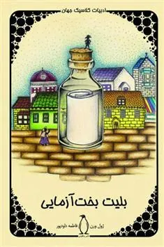 کتاب بلیت بخت آزمایی