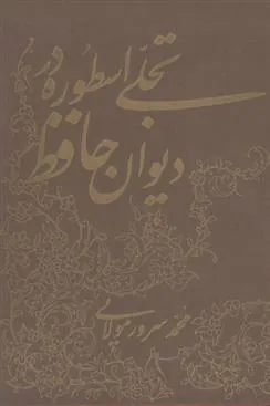 کتاب تجلی اسطوره در دیوان حافظ