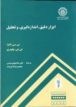کتاب ابزار دقیق ، اندازه گیری و تحلیل