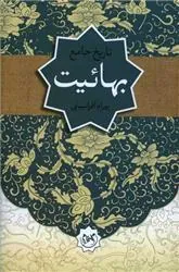 کتاب تاریخ جامع بهائیت