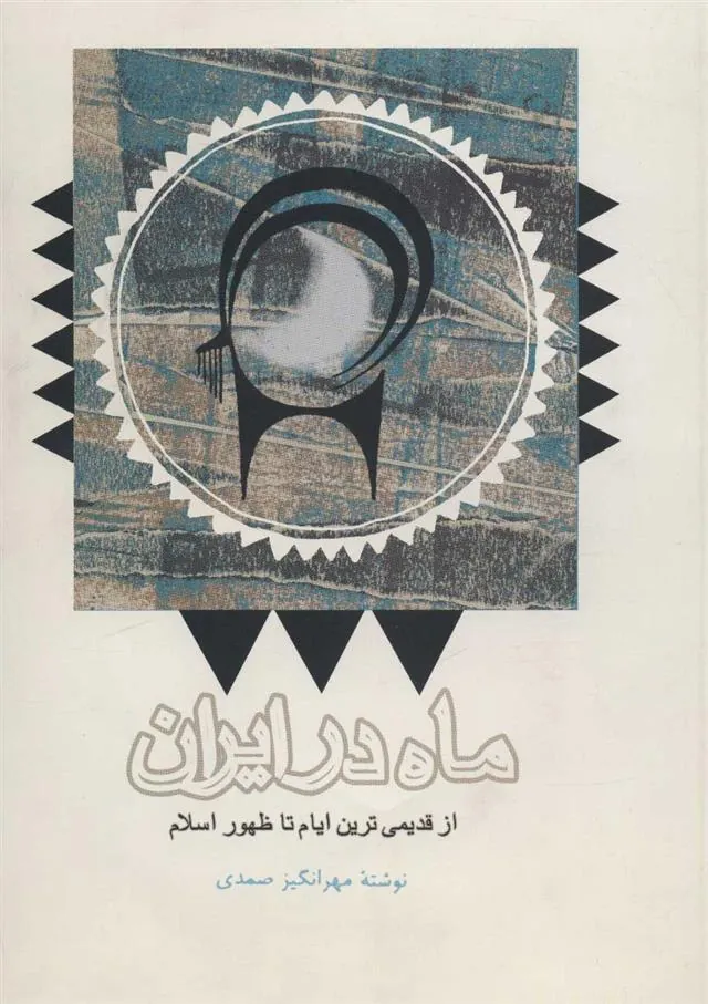 کتاب ماه در ایران