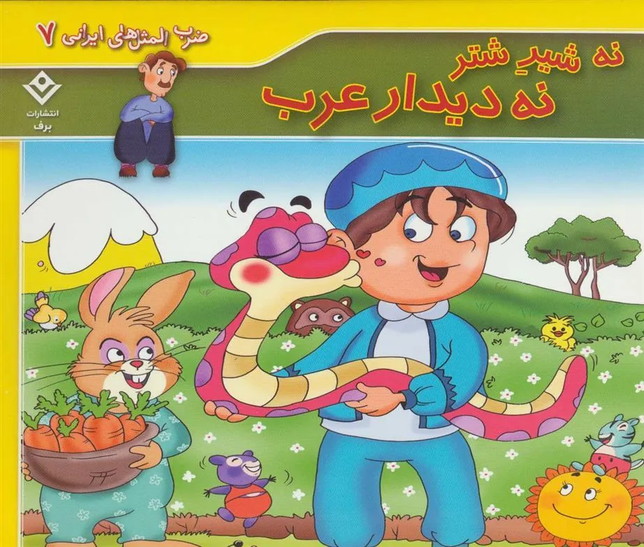 کتاب نه شیر شتر نه دیدار عرب