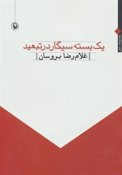 یک بسته سیگار در تبعید