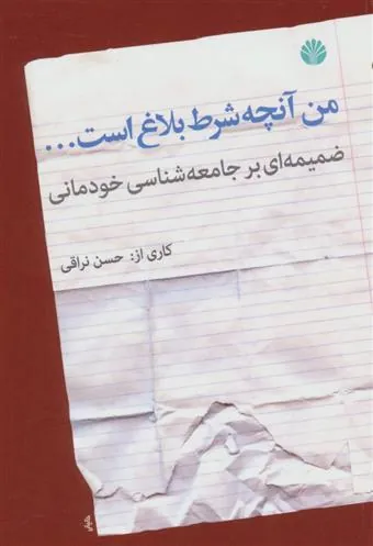 کتاب من آنچه شرط بلاغ است…