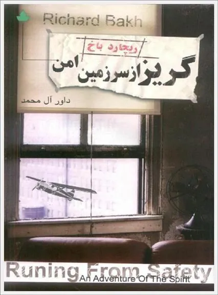 گریز از سرزمین امن