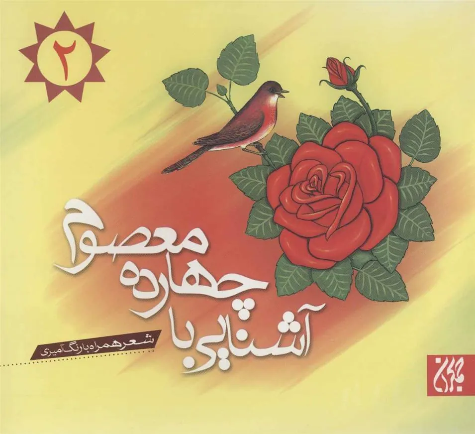 کتاب آشنایی با چهارده معصوم 2