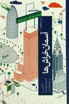 آشنایی با آسمان خراش ها
