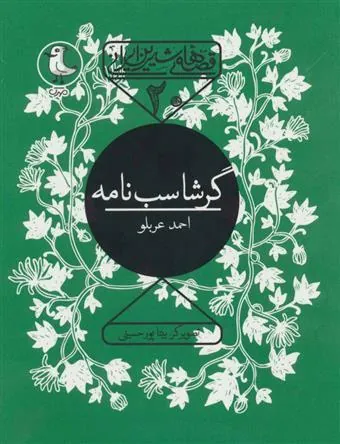 کتاب گرشاسب نامه