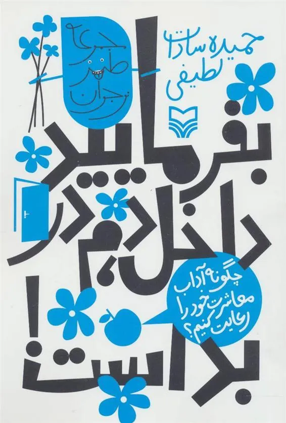 کتاب بفرمایید داخل، دم در بد است!