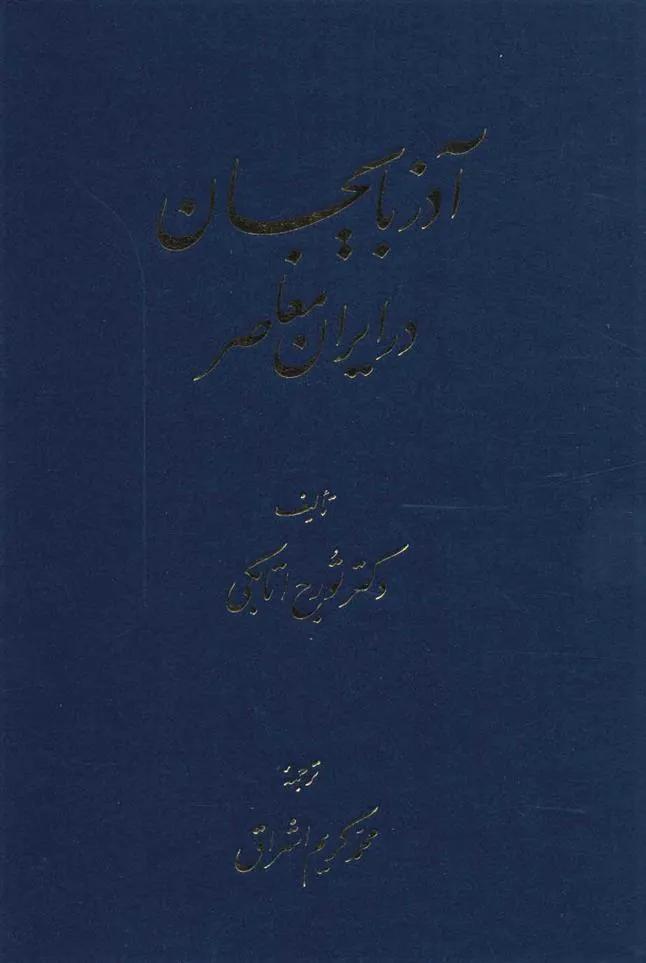 کتاب آذربایجان در ایران معاصر