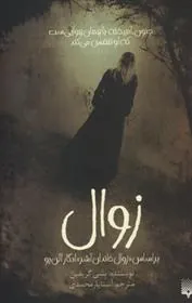 زوال پیدایش