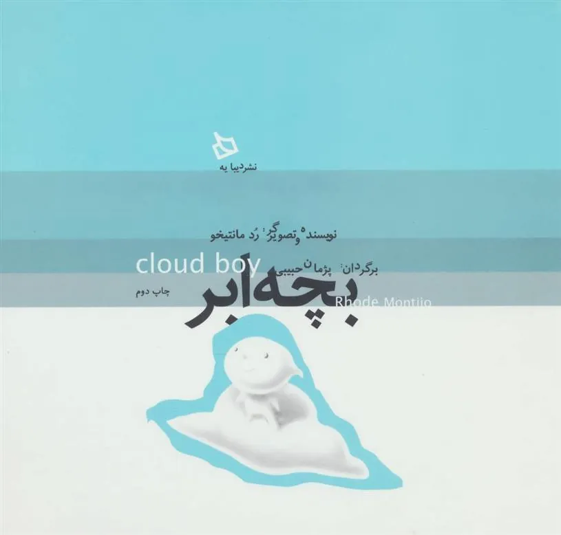 کتاب بچه ابر