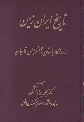 کتاب تاریخ ایران زمین کتاب تاریخ ایران زمین