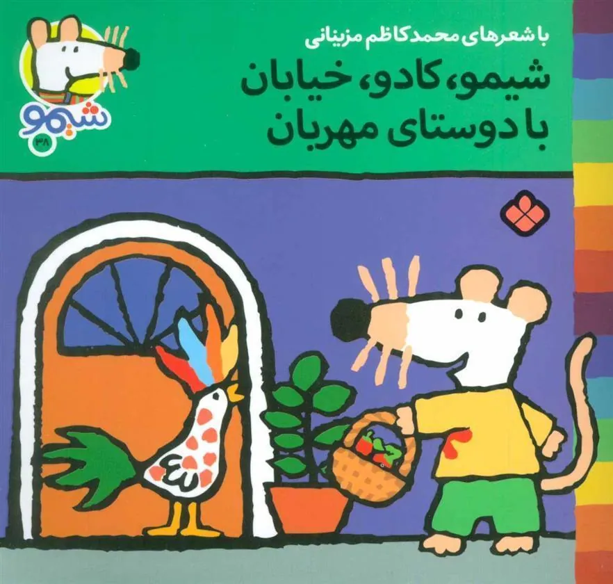 کتاب شیمو،کادو،خیابان با دوستای مهربان