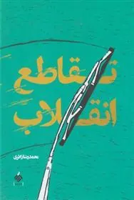 کتاب تقاطع انقلاب