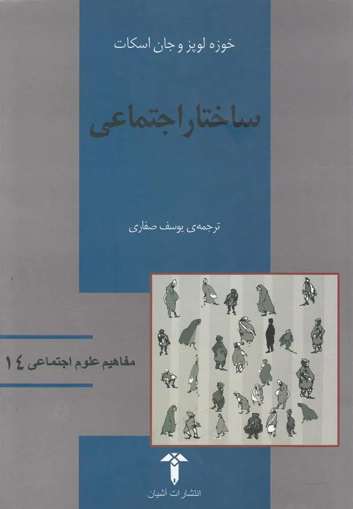 کتاب ساختار اجتماعی