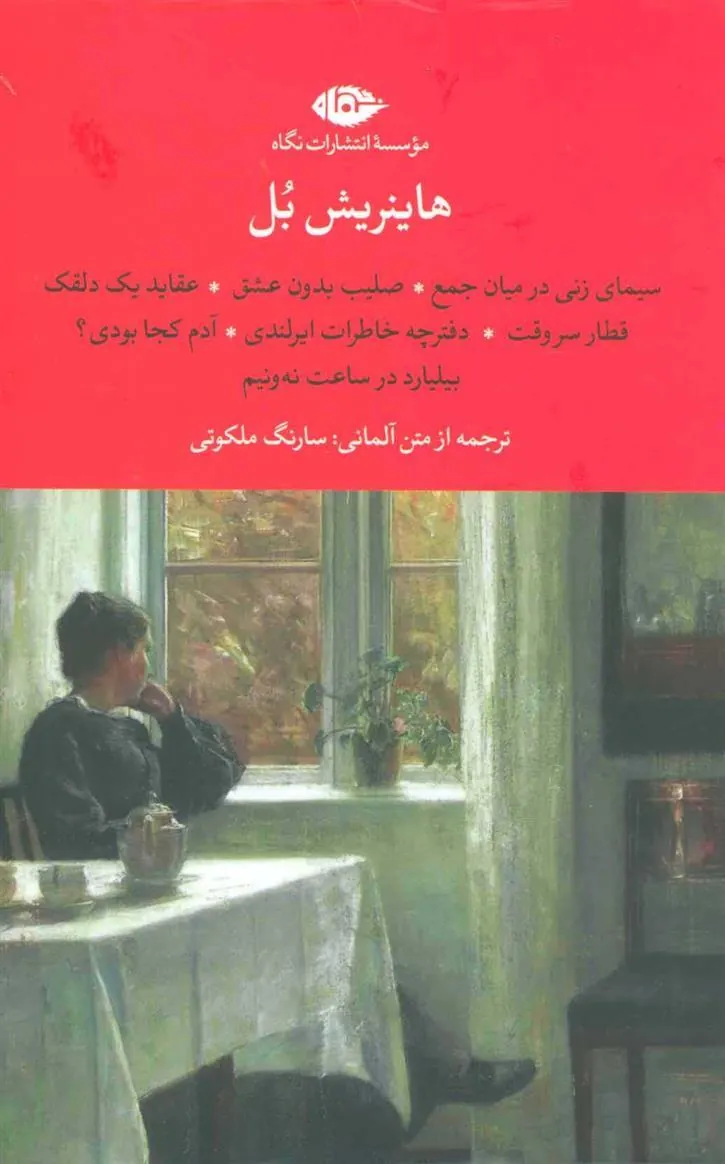 مجموعه هاینریش بل