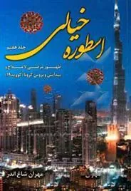 کتاب اسطوره ی خیالی (جلد 7)