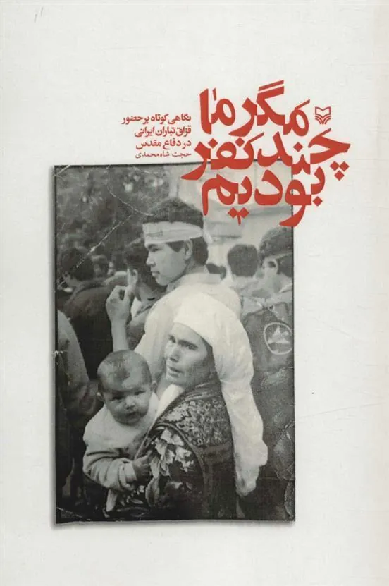 کتاب مگر ما چند نفر بودیم