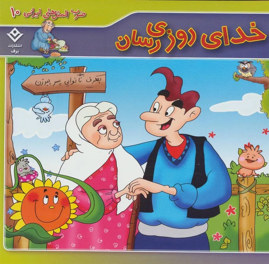 کتاب خدای روزی رسان