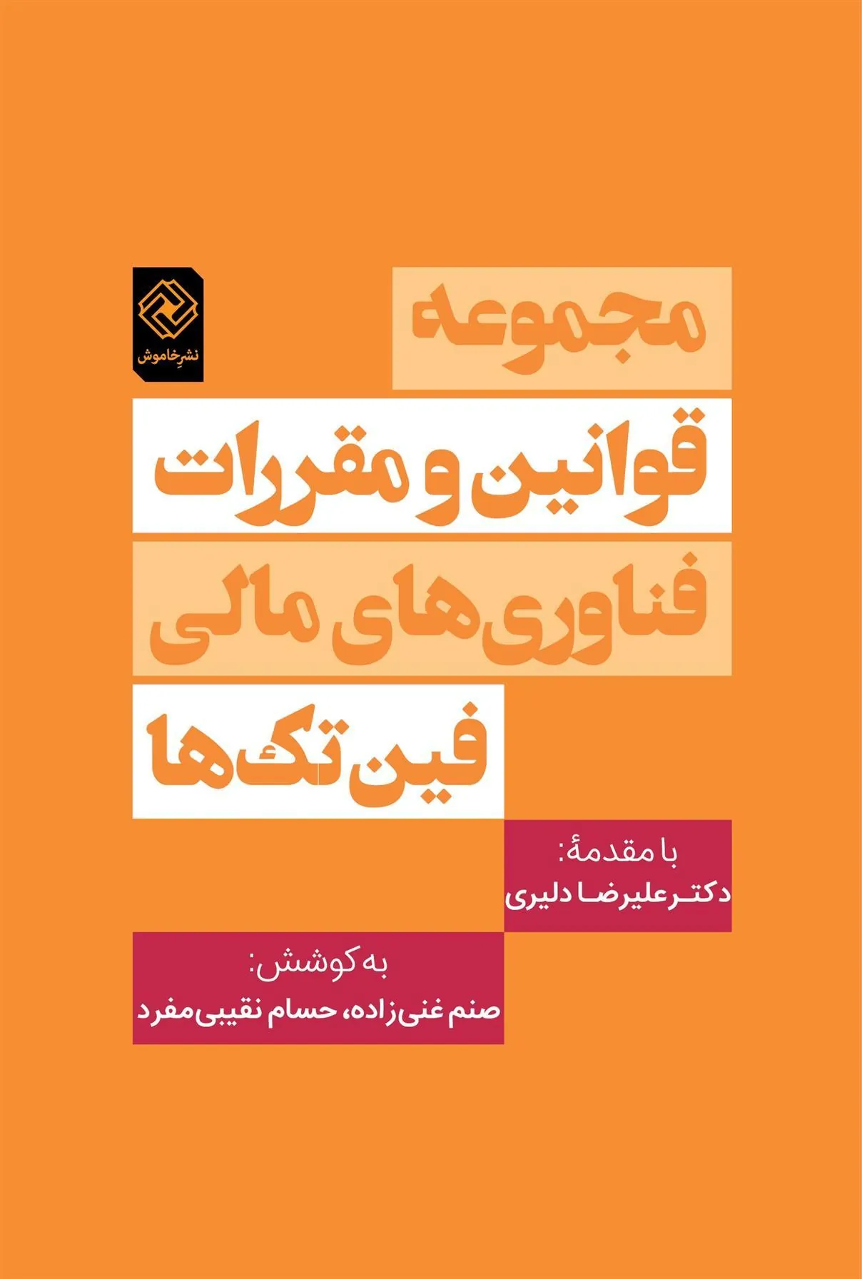 کتاب مجموعه قوانین و مقررات فناوری های مالی «فین تک ها»