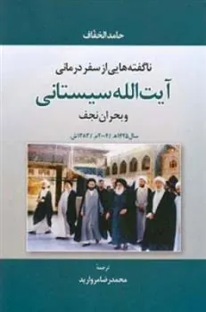کتاب ناگفته هایی از سفر درمانی آیت الله سیستانی