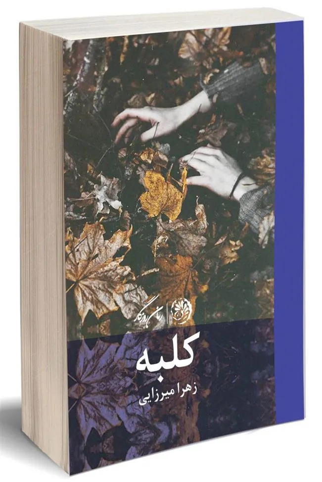 کلبه