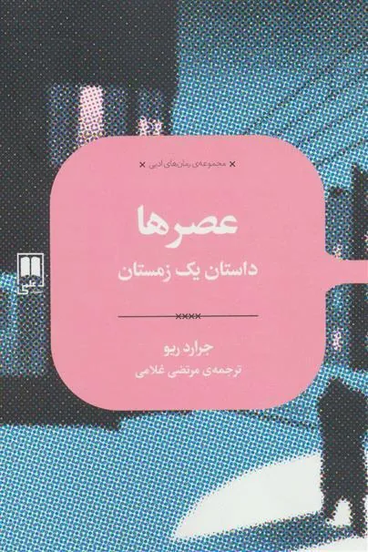 کتاب عصرها