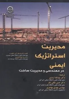 کتاب مدیریت استراتژیک ایمنی