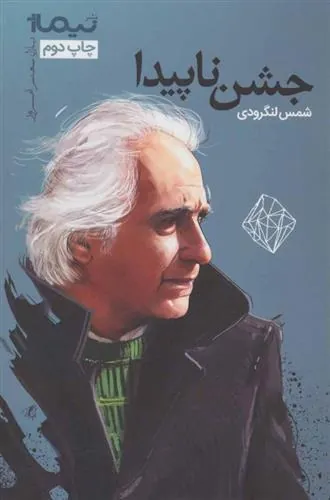 جشن ناپیدا