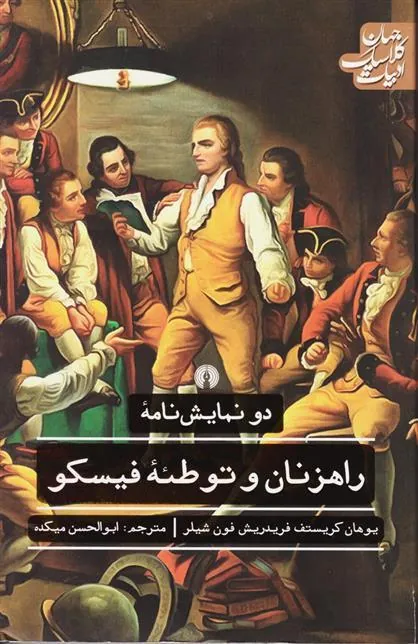 راهزنان و توطئه فیسکو
