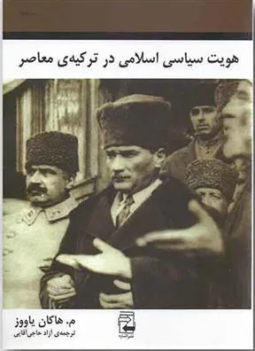 کتاب هویت سیاسی اسلامی در ترکیه ی معاصر